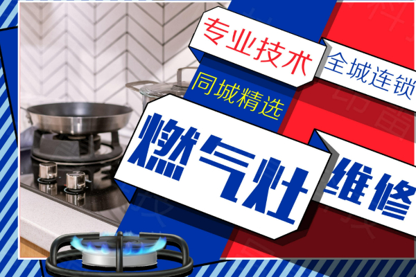 焦作新科燃氣灶維修各網點服務電話-人工客服在線預約熱線